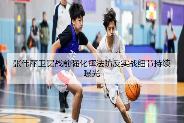 张伟丽卫冕战前强化摔法防反实战细节持续曝光