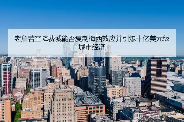 老詹若空降费城能否复制梅西效应并引爆十亿美元级城市经济
